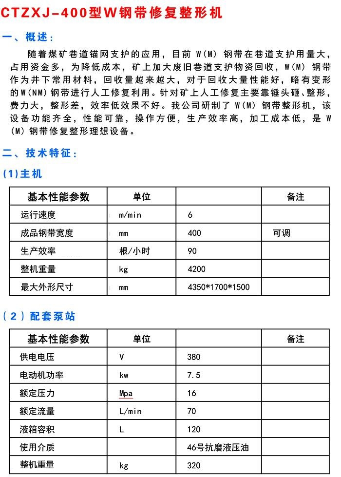 w鋼帶修復整形機1