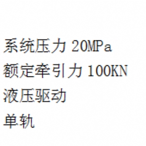 DY100/20單軌液壓移動裝置