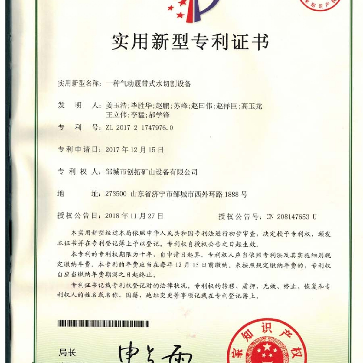 一種氣動履帶式水切割設(shè)備專利證書