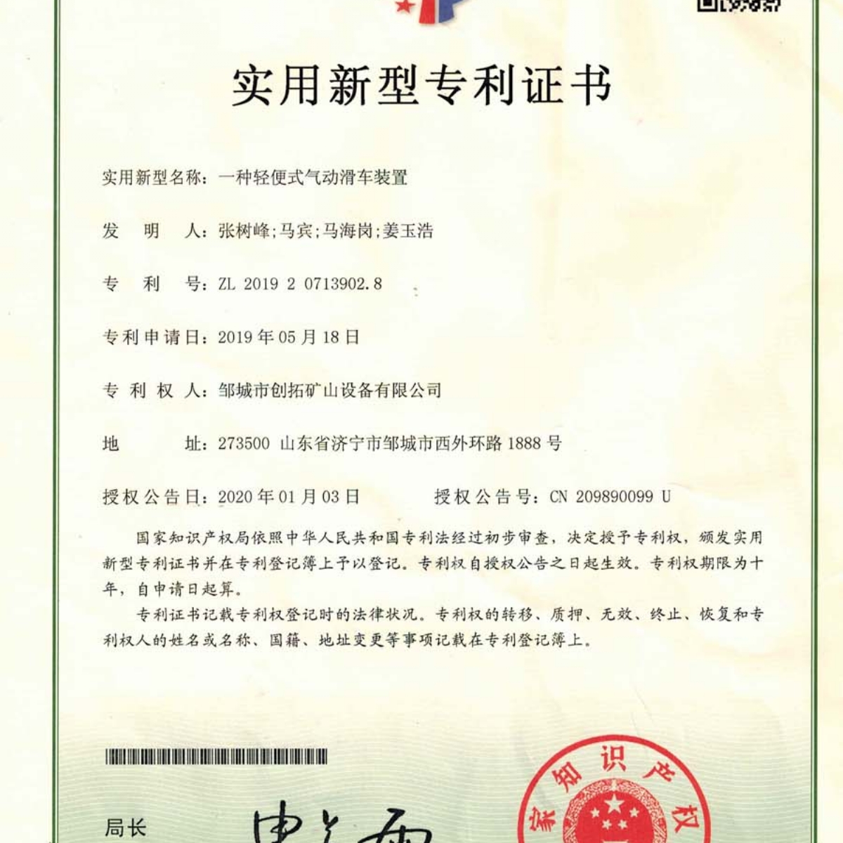 一種輕便式氣動(dòng)滑靴裝置專利證書(shū)