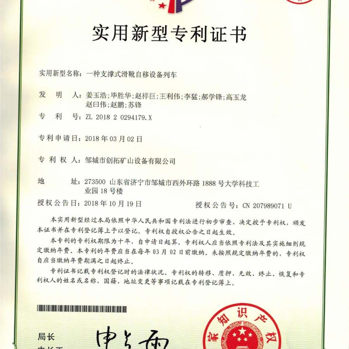 一種支撐式滑靴自移設(shè)備列車專利證書(shū)